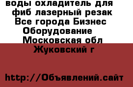 воды охладитель для 1kw фиб лазерный резак - Все города Бизнес » Оборудование   . Московская обл.,Жуковский г.